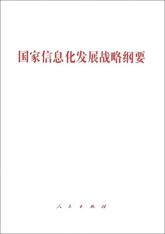 国家信息化发展战略纲要