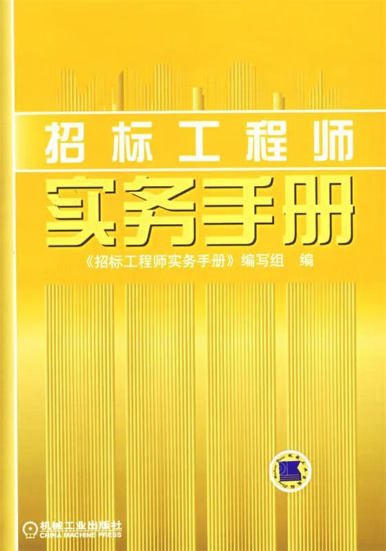 招标工程师实务手册