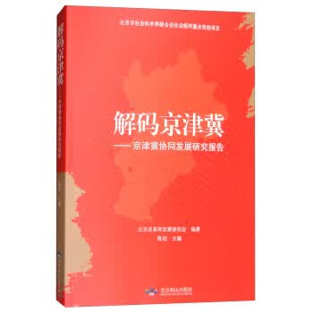 解码京津冀：京津冀协同发展研究报告使用感如何?