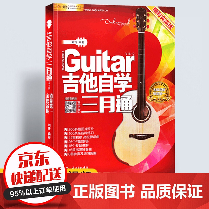 吉他自学三月通单书版吉他入门教材自学教程书 吉他教程 民谣吉他初学