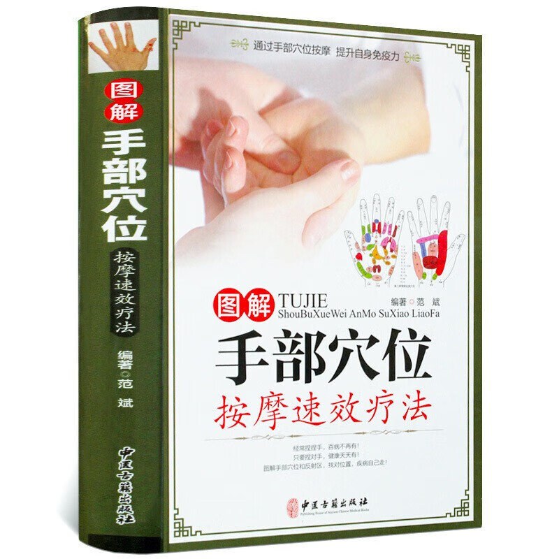 图解手部穴位按摩速效疗法 精装版