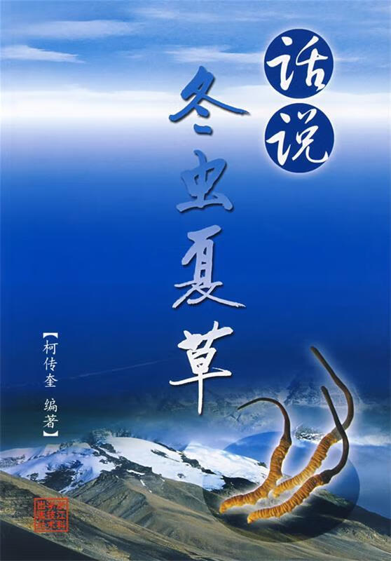 话说冬虫夏草 柯传奎编著【正版】