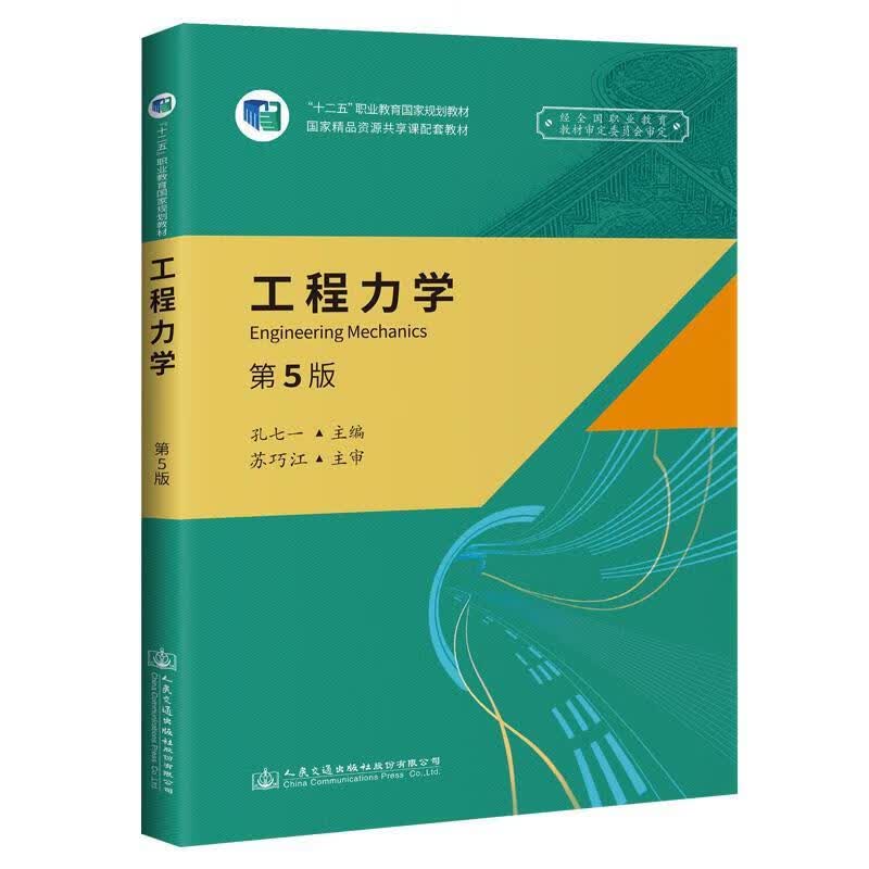 【新华书店正版图书】《工程力学》（第5版） 孔七一 人民交通出版社