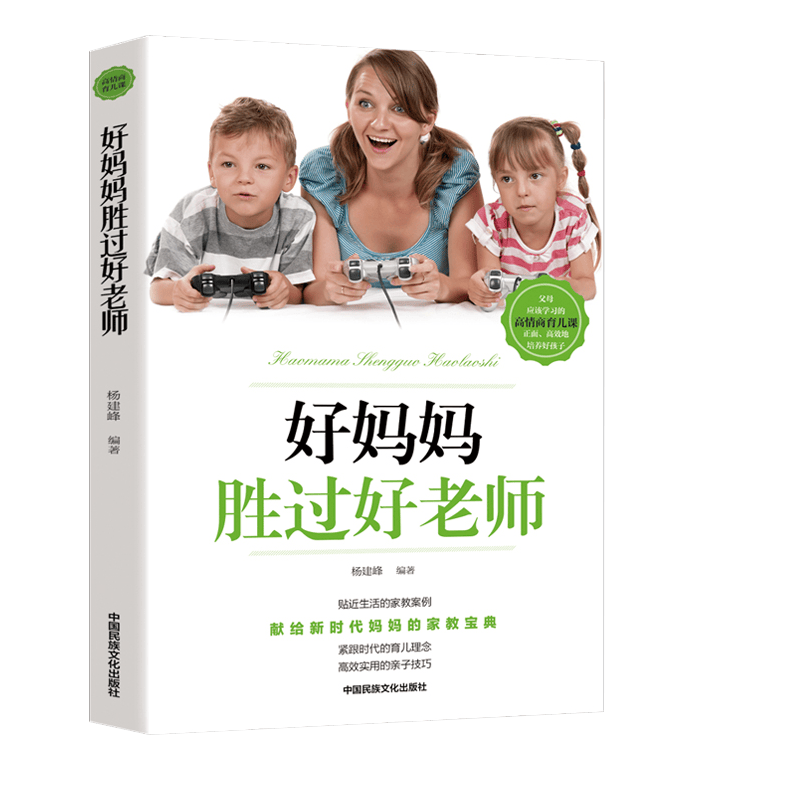 儿童家教育儿如何与孩子相处与孩子沟通交流的话术 育儿百科书籍 好妈妈胜过好老师（定价36）