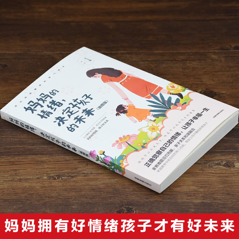 妈妈的情绪，决定孩子的未来（插图版）详情图