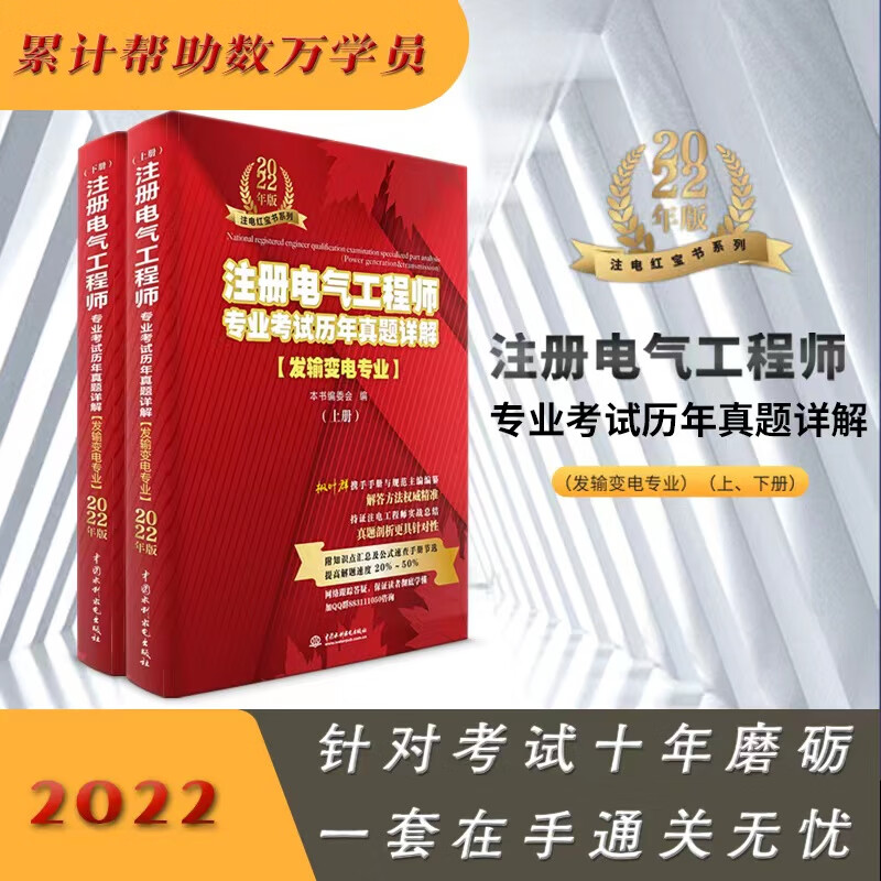 2022年新版 注册电气工程师专业考试历年真题详解(发输变电专业)(上、下册)