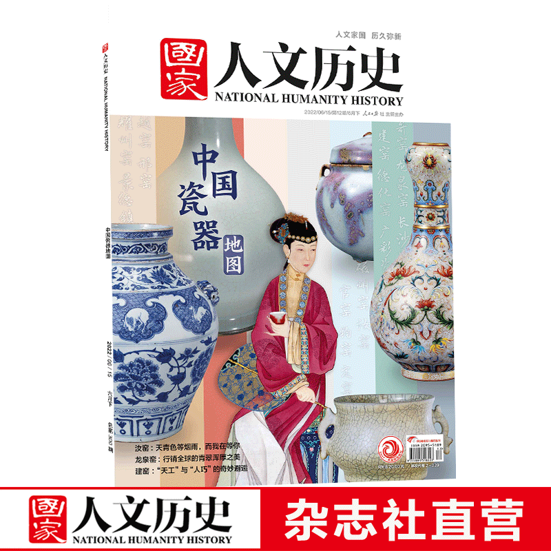 2022年单期《国家人文历史》 期刊杂志【多本单期可选】现货 2022年6月下第12期中国瓷器地图