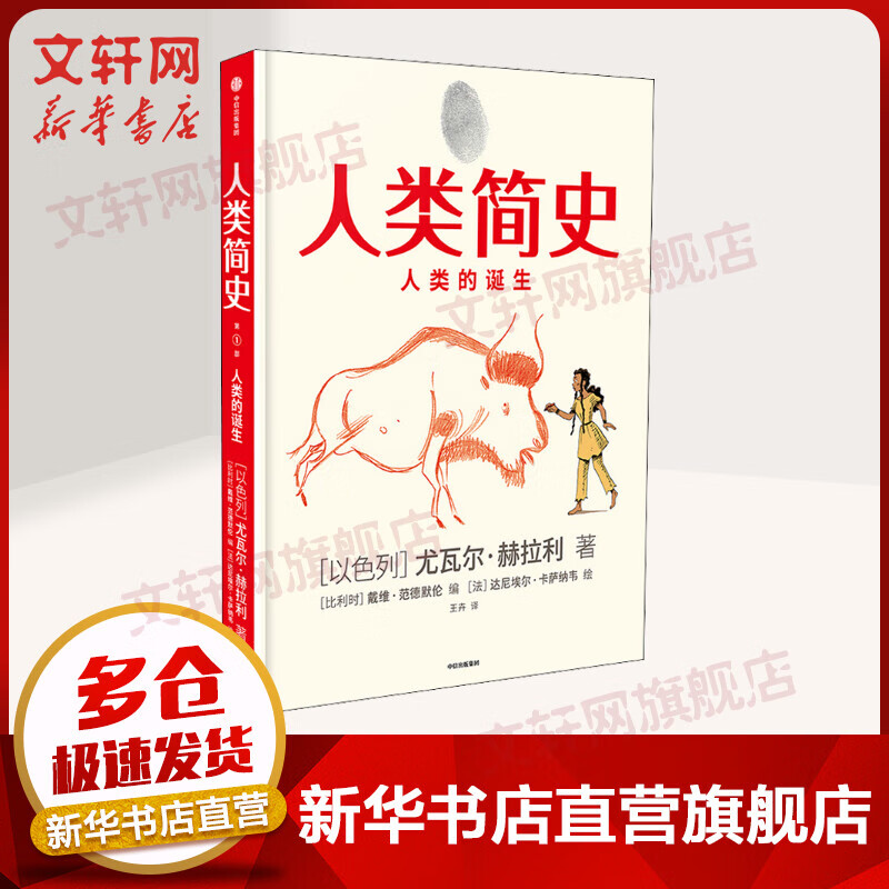 人类简史（知识漫画）：人类的诞生