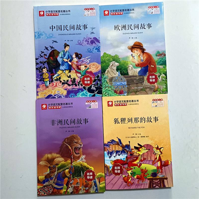 中国/欧洲/非洲/狐狸列那的故事/五年级上册/江苏人民出版社 中国+欧洲+非洲+狐狸列那 五年级上册/附导读与练习