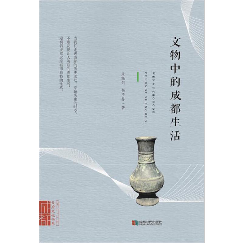 文物中的成都生活 朱晓剑,杨不易 书籍