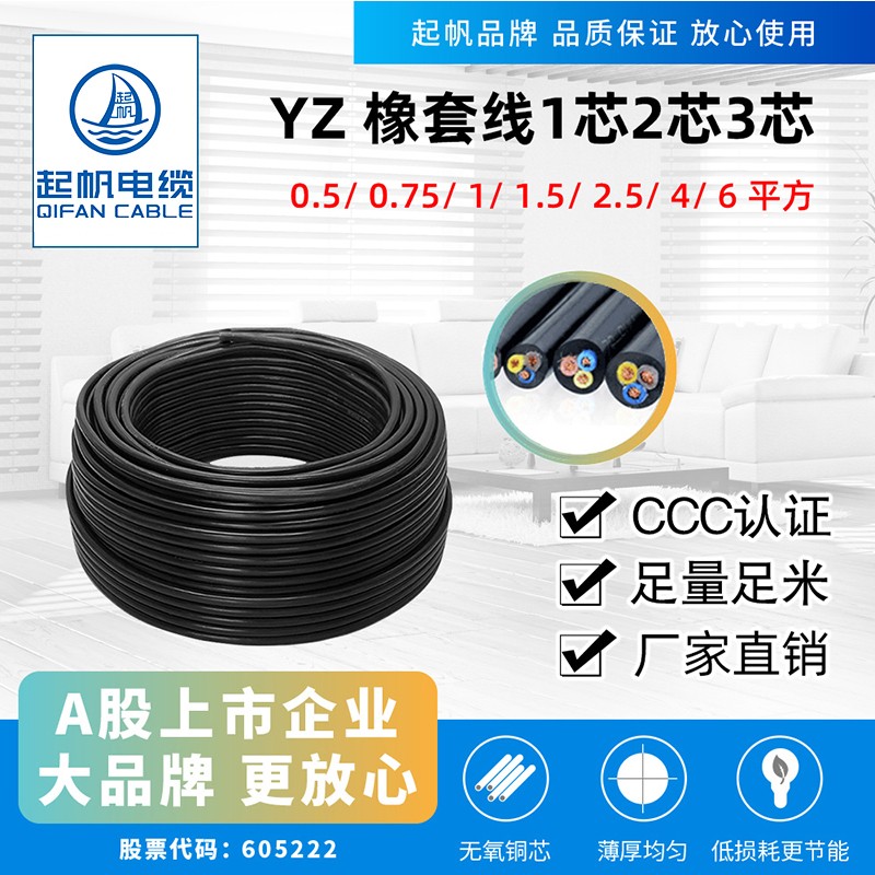 起帆（QIFAN）电线电缆 YZ 300/500V中型橡套软线铜芯（货期10天）100米 3芯 4平方