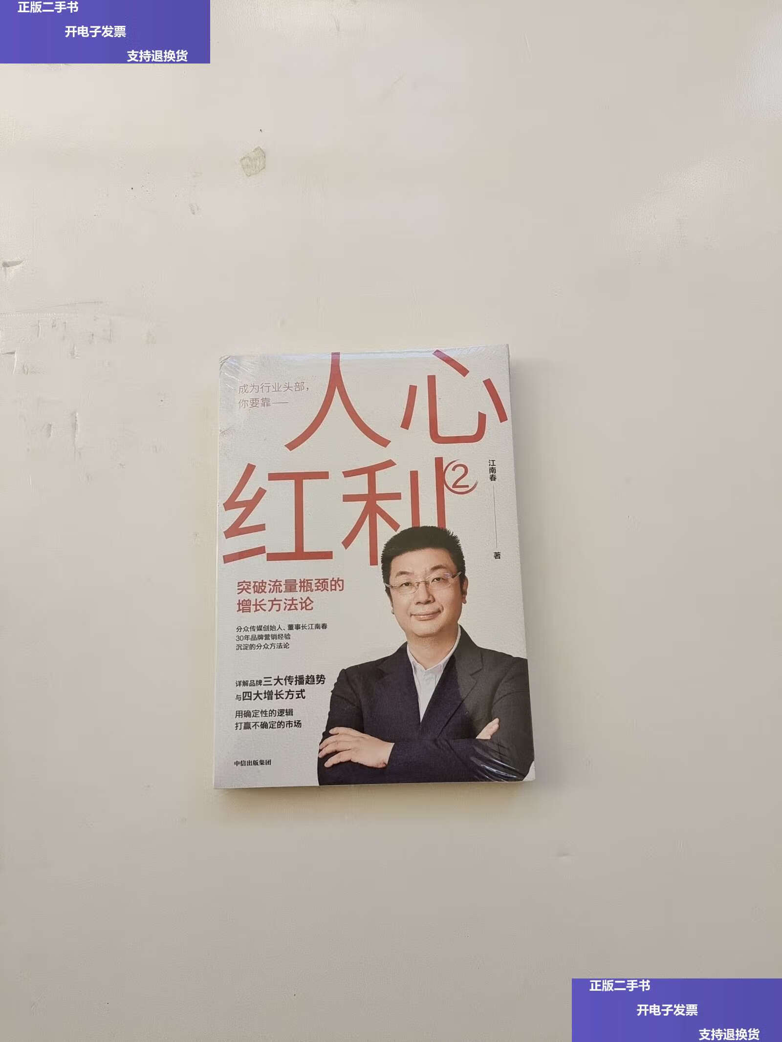 【二手9成新】人心红利2 /江南春 中信
