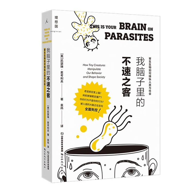 我脑子里的不速之客(寄生生物如何操纵人类与社会)