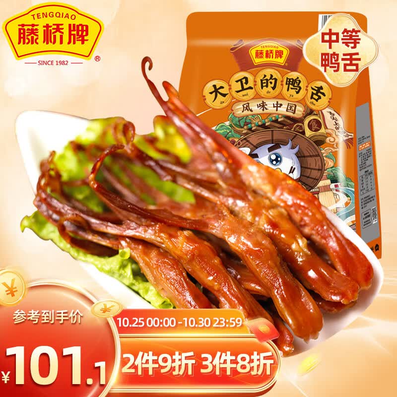 藤桥牌经典鸭舌大卫的鸭舌两根装温州特产休闲零食礼包 酱香味428g高性价比高么？