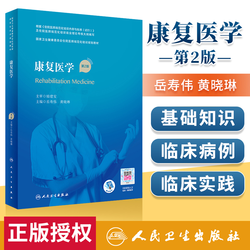 正版 康复医学第2版第二版 岳寿伟 国家卫生健康委员会住院医师规范化培训教材 住院医师规培教材 人民卫生出版社