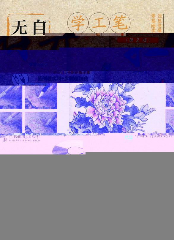 无师自通学工笔:牡丹/梁雪/绘画/9787115451804