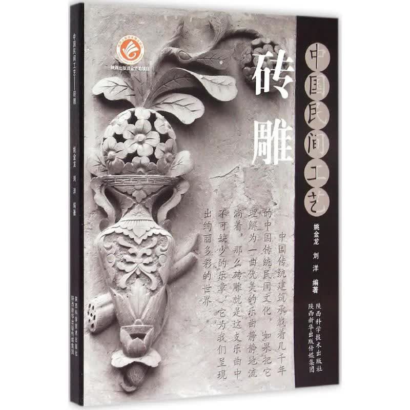 中国民间工艺 姚金龙,刘洋 编 书籍