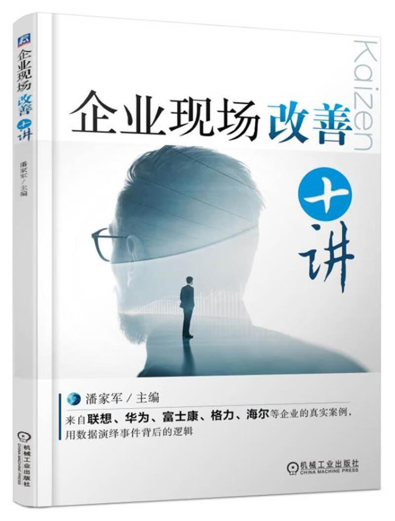 企业现场改善十讲 潘家军 管理 9787111544487