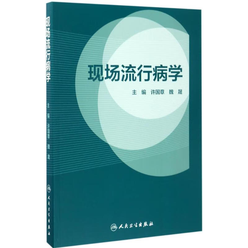 现场流行病学 许国章,魏晟 主编 书籍