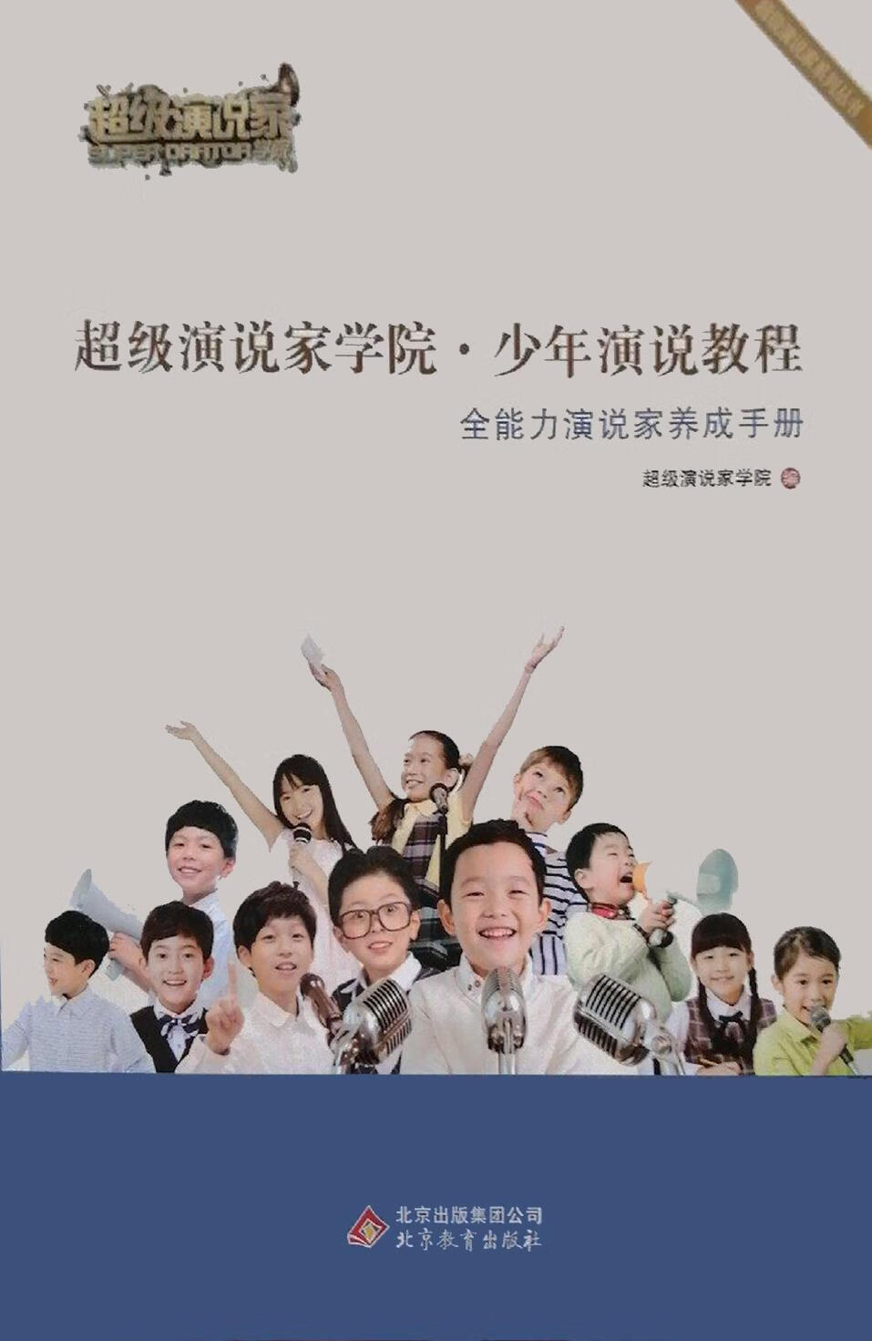 超级演说家学院 超级演说家学院编 北京教育出版社