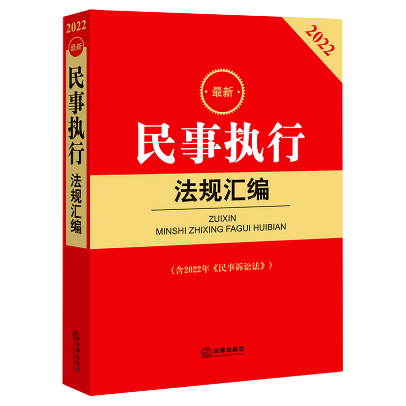 2022最新民事执行法规汇编(含2022年民事诉讼法)属于什么档次？
