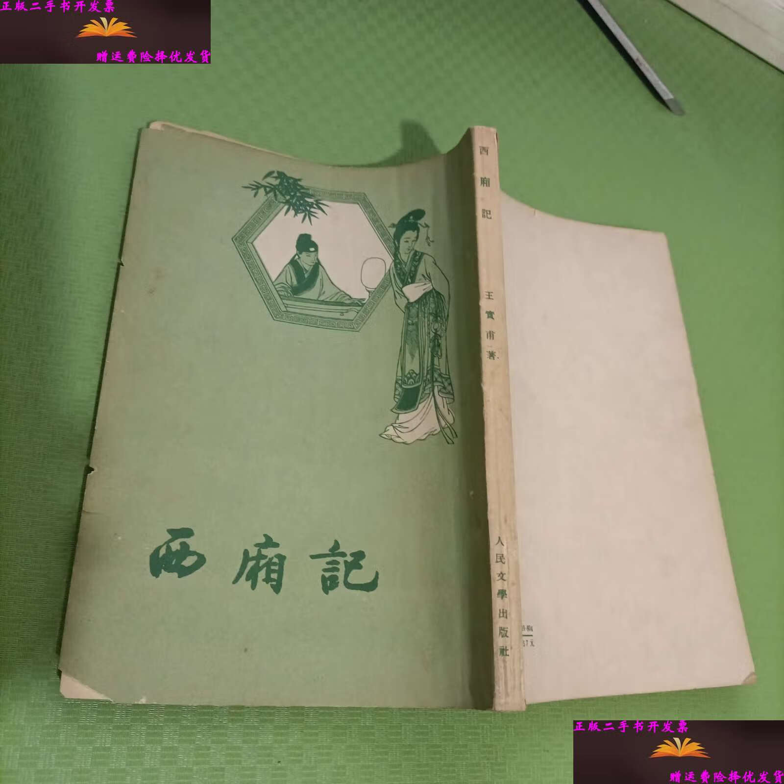 【二手9成新】西厢记(重庆) /王实甫 人民文学