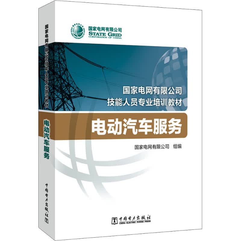 电动汽车服务 国家电网有限公司 编 书籍