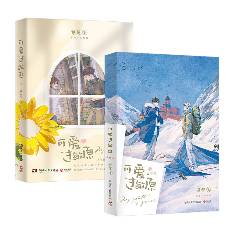 可爱过敏原全2册 晋江人气作家稚楚温馨之作青春文学小说我只喜欢你的