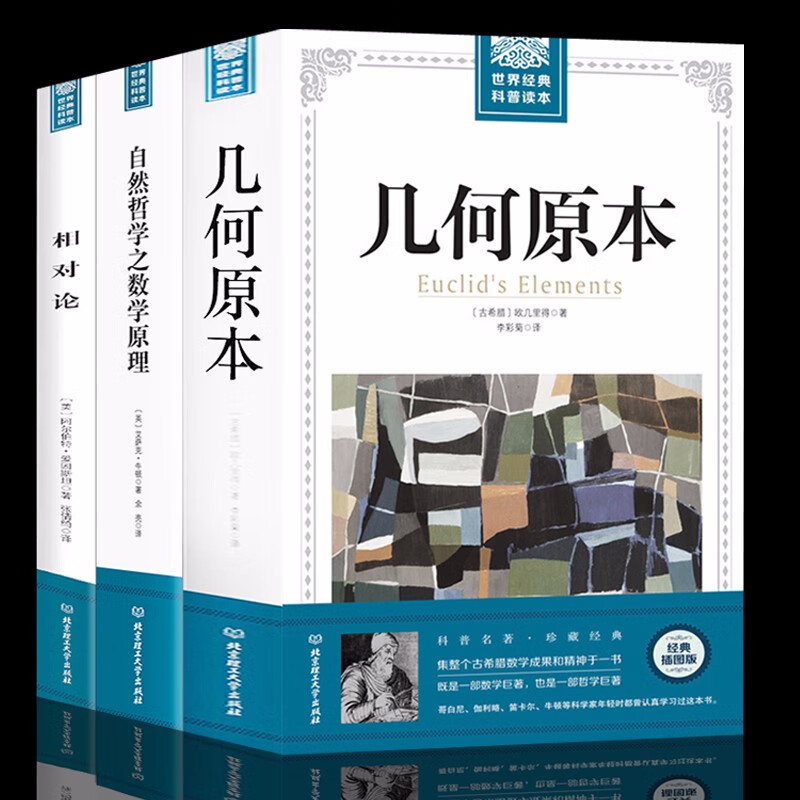 正版共3册 几何原本 欧几里得+相对论 爱因斯坦+自然哲学中的数学原理 牛顿 广义狭义相对论科普百科