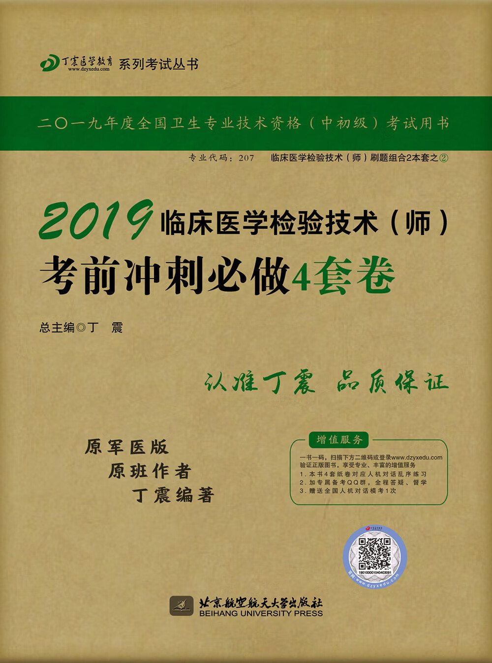 执业医师2019 ·检验技术资格考试：丁震2019临床医学检验技术（师）考前冲刺必做4套卷