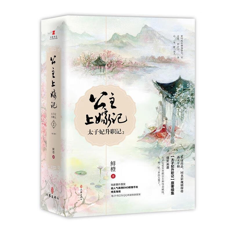 太子妃升职记:2:公主上嫁记鲜橙作家出版社9787506393577 青春文学