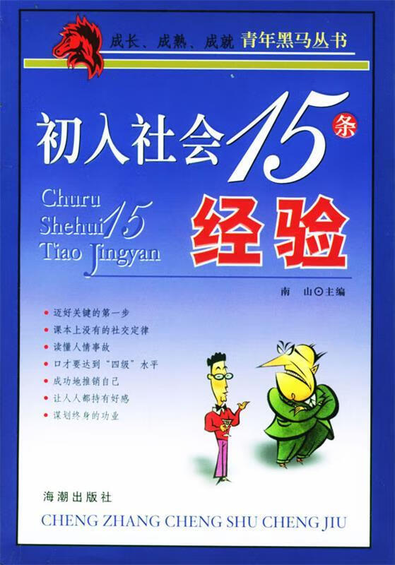 初入社会15条经验【正版图书,放心购买】