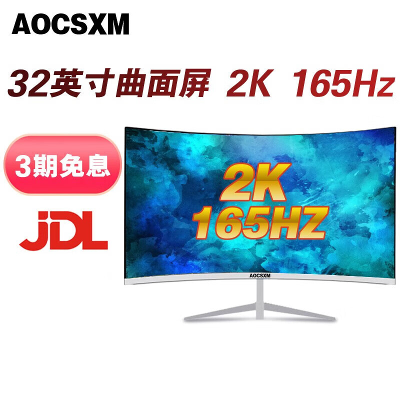 AOCSXM 32英寸游戏电竞电脑显示器4K 曲面显示器240HZ 2K144HZ IPS办公屏幕 32英寸曲白/2K165HZ