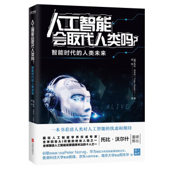 人工智能会取代人类吗？