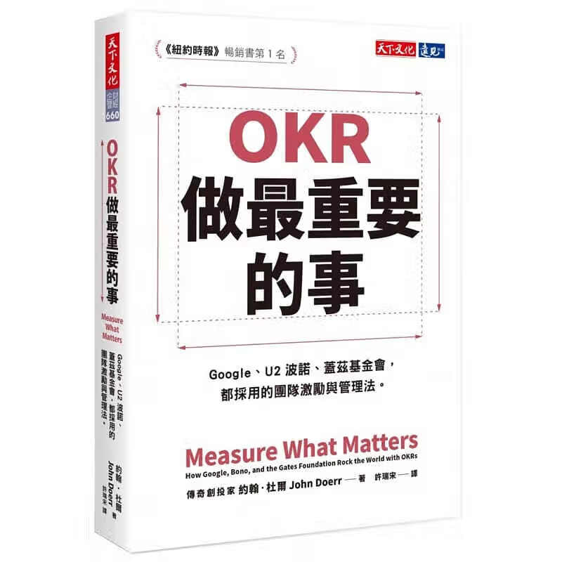 现货港台原版 OKR 做重要的事 企业管理 财经企管类 天下文化 出版单位 天下文化