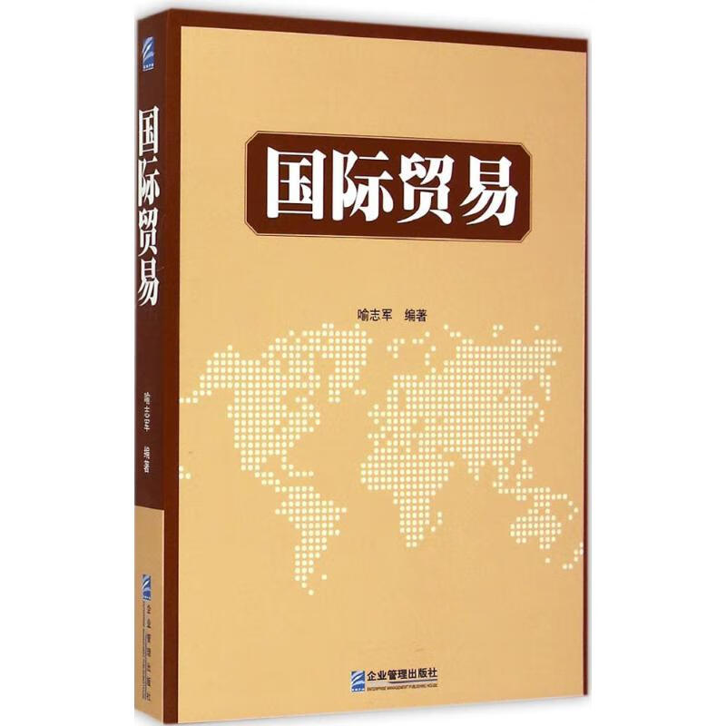 国际贸易 喻志军 编 作 书籍