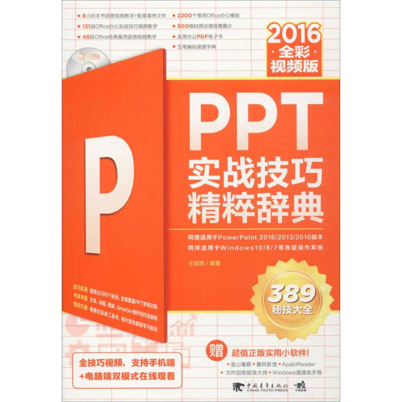 PPT2016实战技巧精粹辞典 王国胜 编 书籍