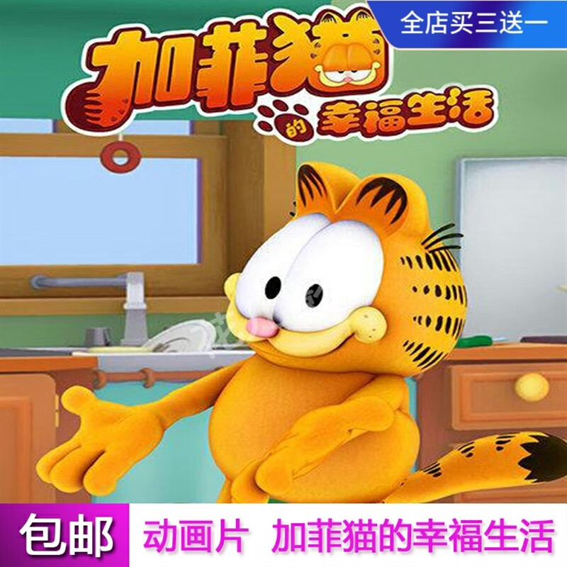 喧巷(xuanxiang)儿童幽默搞笑动画片碟片【加菲猫的幸福生活】卡通片