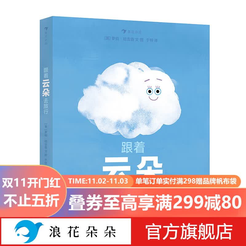 浪花朵朵正版 跟着云朵去旅行 3-6岁 水循环和天气变化的奥秘  雪雾乌云雨 科普百科 后浪童书怎么样,好用不?