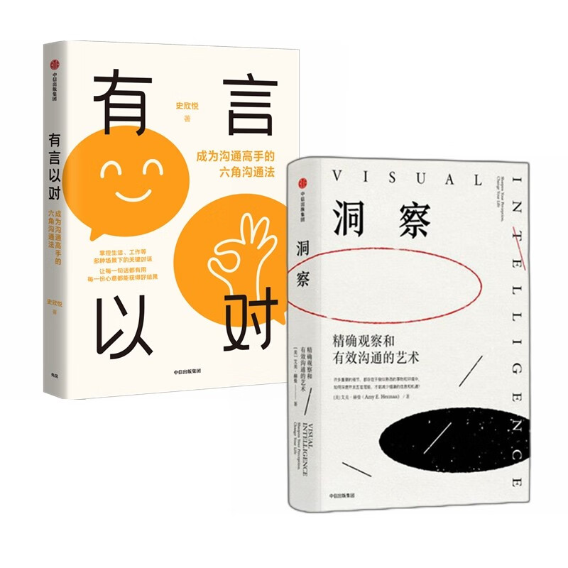 【自营包邮】洞察+有言以对（共2册）艾美·赫曼、史欣悦 著 中信出版社