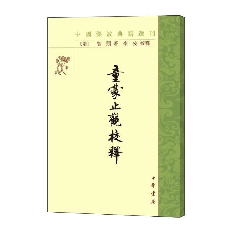 童蒙止观校释——中国佛教典籍选刊