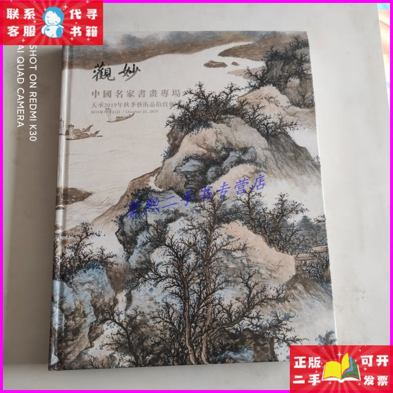 观妙 中国名家书画专场 天承2019年秋季拍卖会 天承二手书