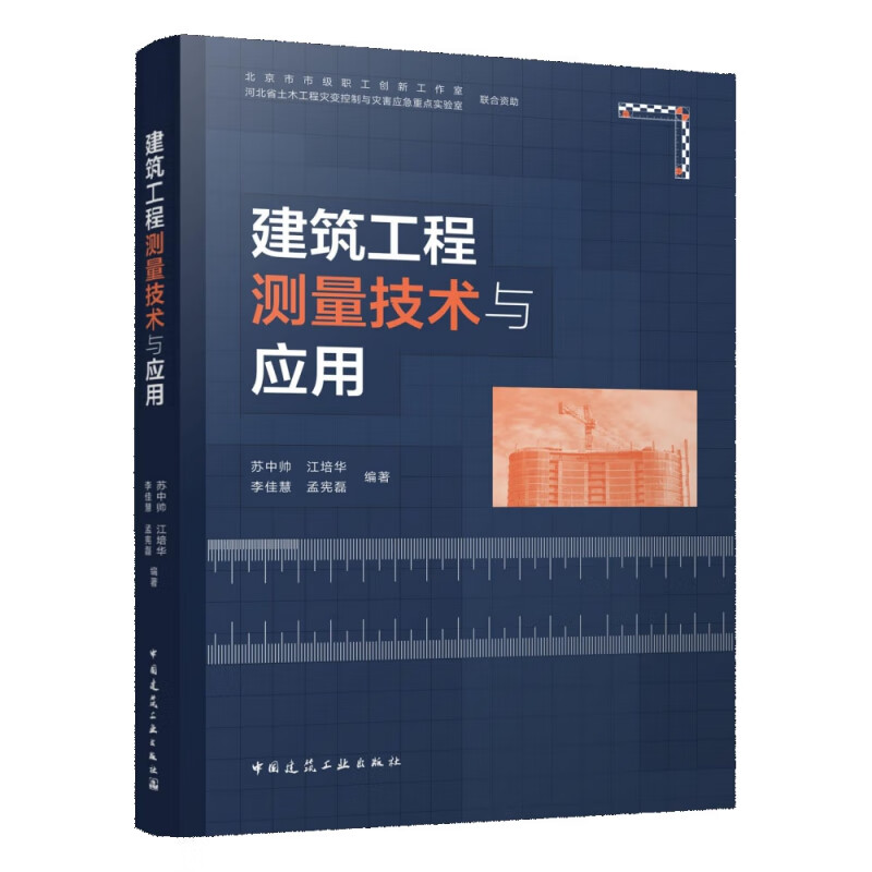 建筑工程测量技术与应用