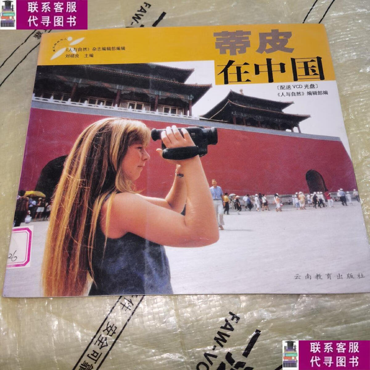 【二手9成新】蒂皮在中国:24开铜版纸彩印(含光盘)馆藏 /《人