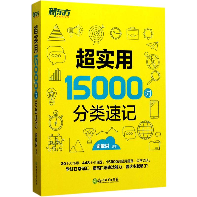 超实用15000词分类速记