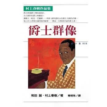 预售 爵士群像 时报出版