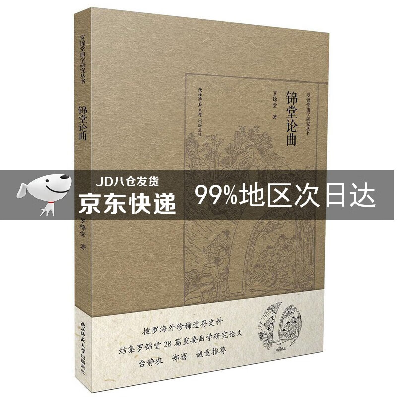 锦堂论曲/罗锦堂曲学研究丛书