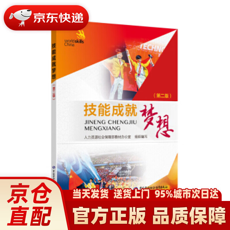 【新华正版图书】技能成就梦想（第二版） 宦平 著 中国劳动社会保障出版社