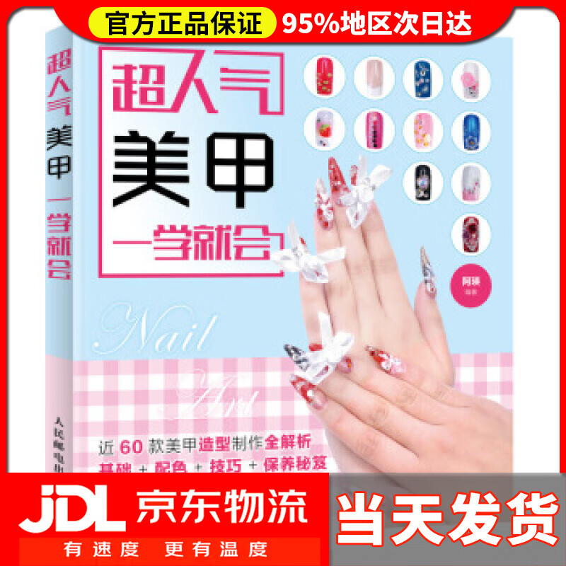 【送货上门】超人气美甲一学就会 阿瑛 著