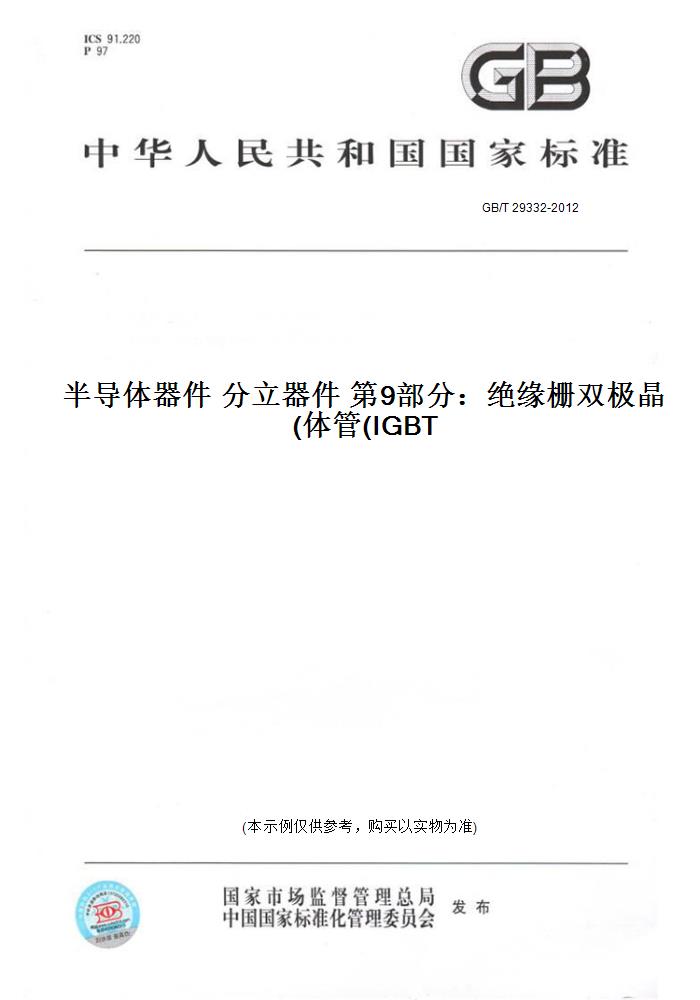 【纸版图书】GB/T 29332-2012半导体器件 分立器件 9部分：绝缘栅双极晶体管(IGBT)